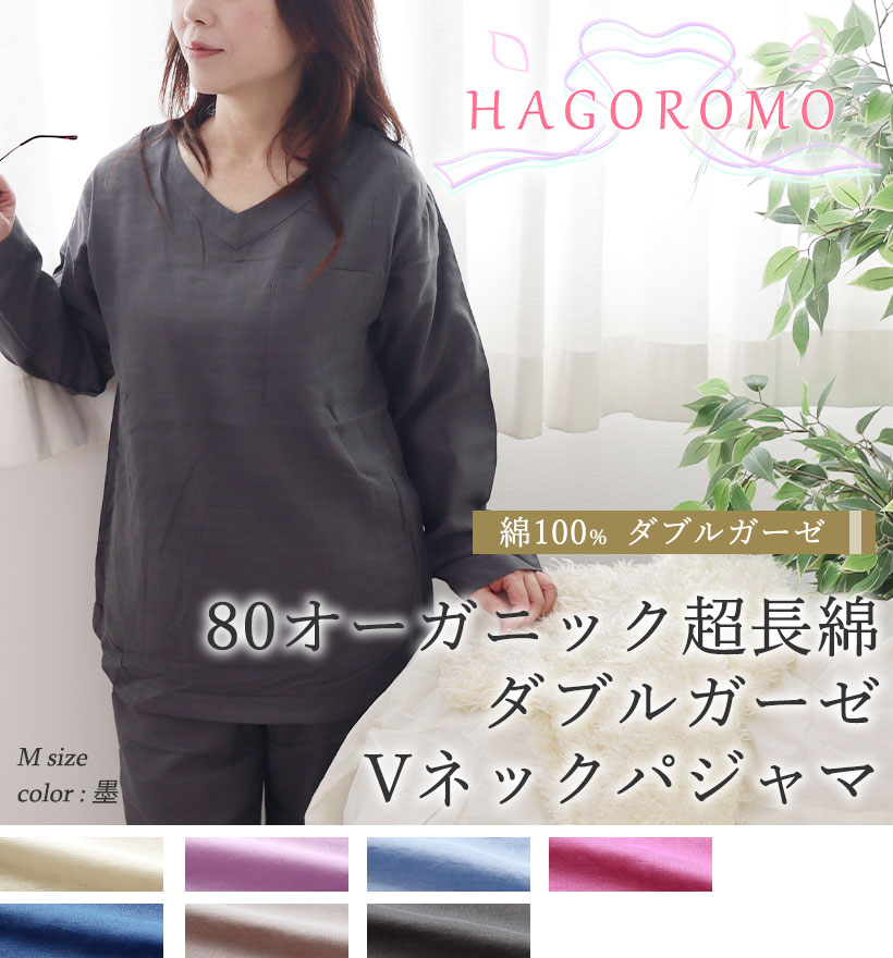 80オーガニック超長綿ダブルガーゼレディースVネックパジャマ