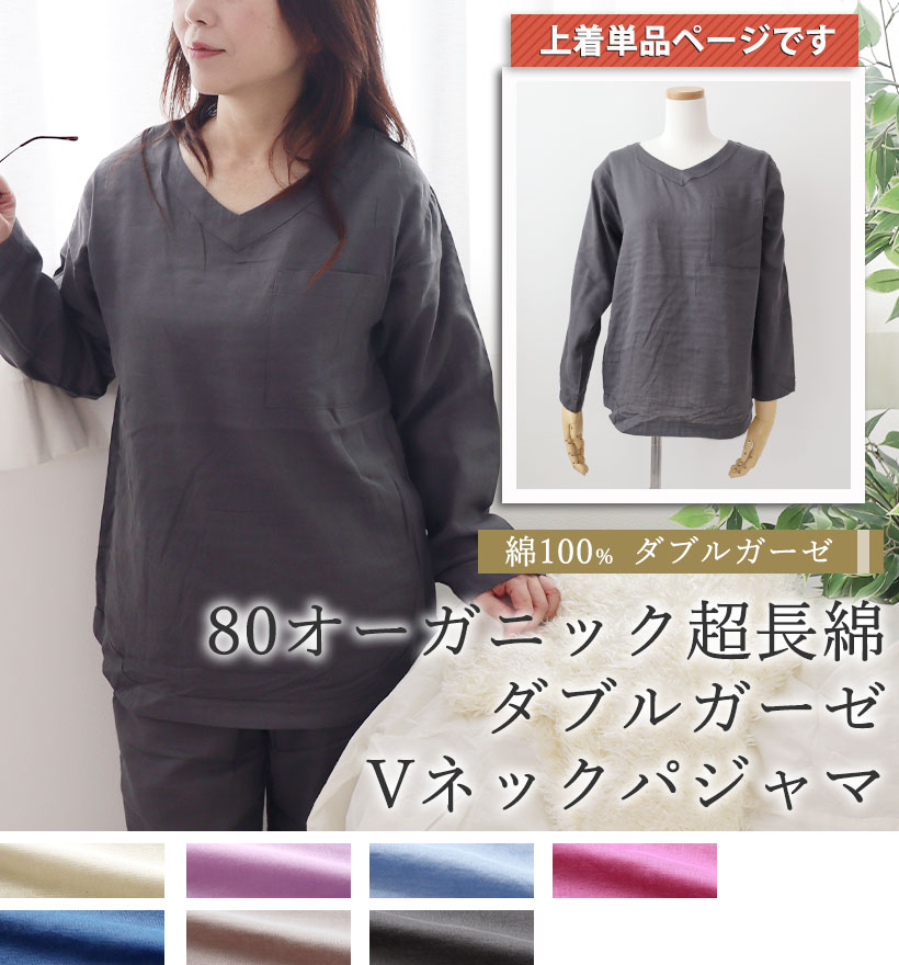 80オーガニック超長綿ダブルガーゼレディースVネックパジャマ上着