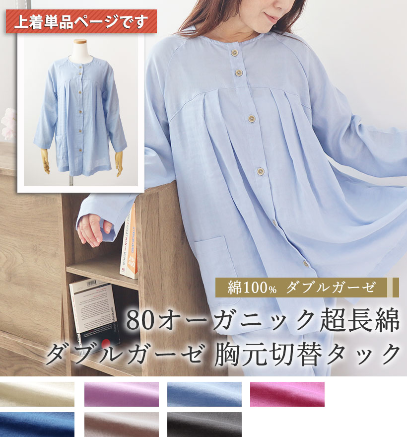 80オーガニック超長綿ダブルガーゼレディースパジャマ