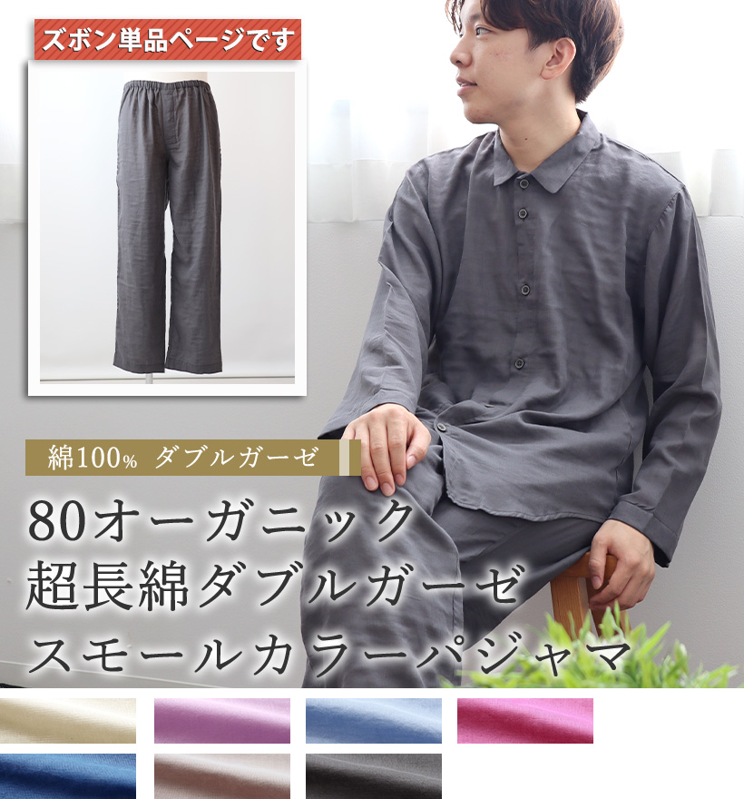 80オーガニック超長綿ダブルガーゼメンズスモールカラーパジャマ