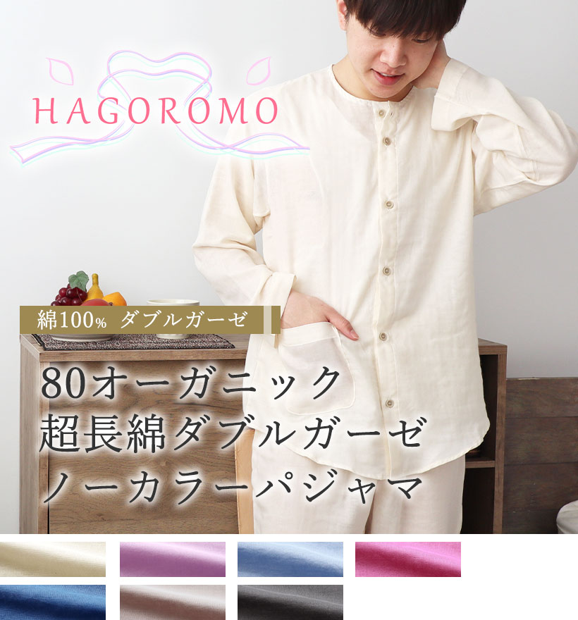 80オーガニック超長綿ダブルガーゼメンズノーカラーパジャマ