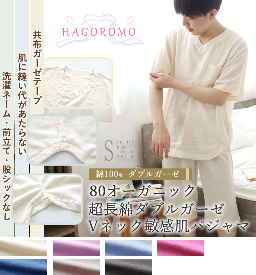 80オーガニック超長綿ダブルガーゼ敏感肌メンズVネックパジャマ
