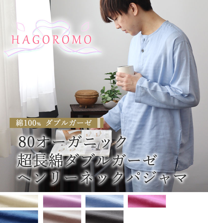 80オーガニック超長綿ダブルガーゼメンズヘンリーネックパジャマ