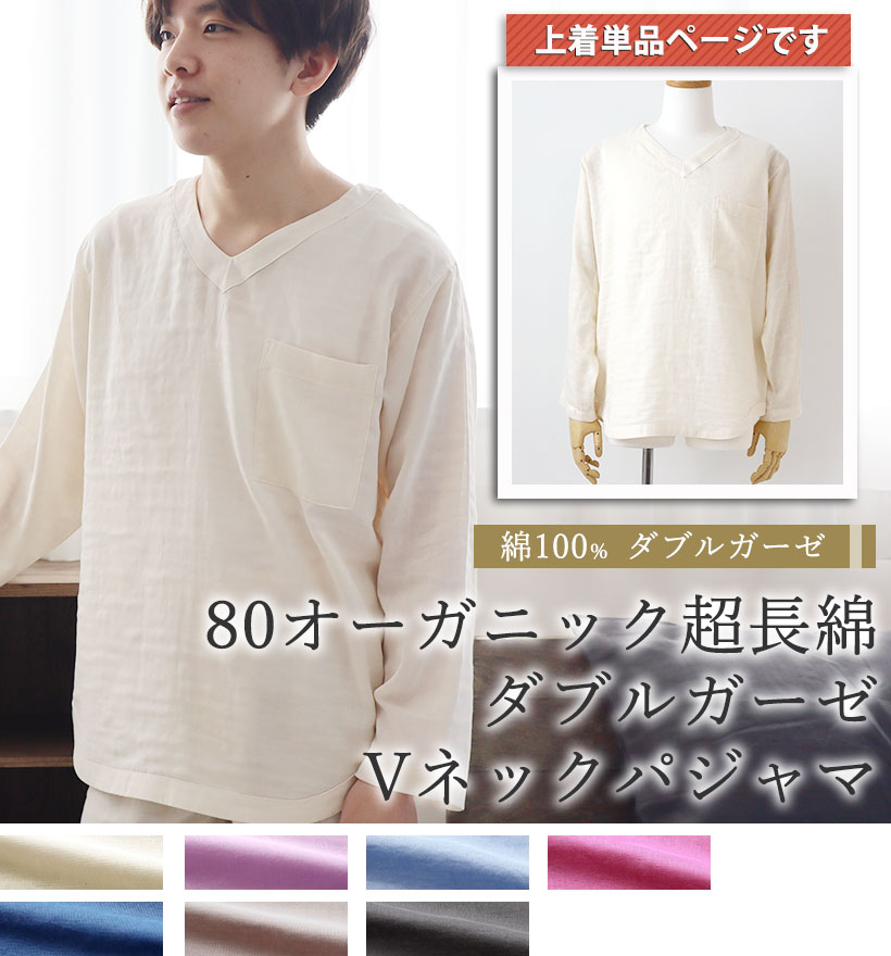 80オーガニック超長綿ダブルガーゼメンズVネックパジャマ上着