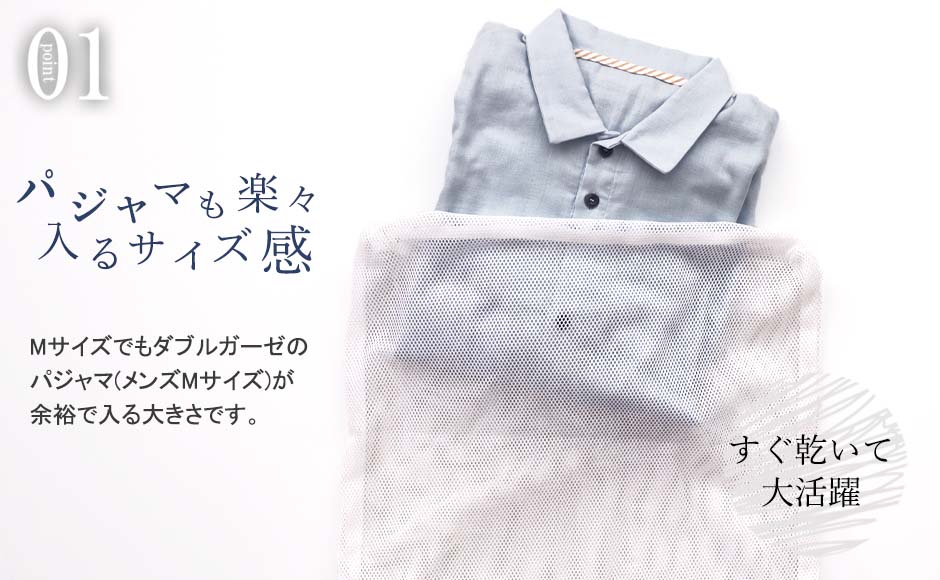 大人のパジャマ一着が十分に収納可能なサイズ感の洗濯ネット