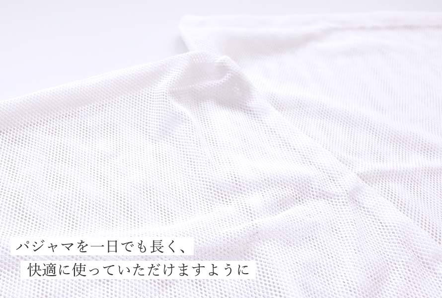 パジャマを一日でも長く、快適に使っていただけますように