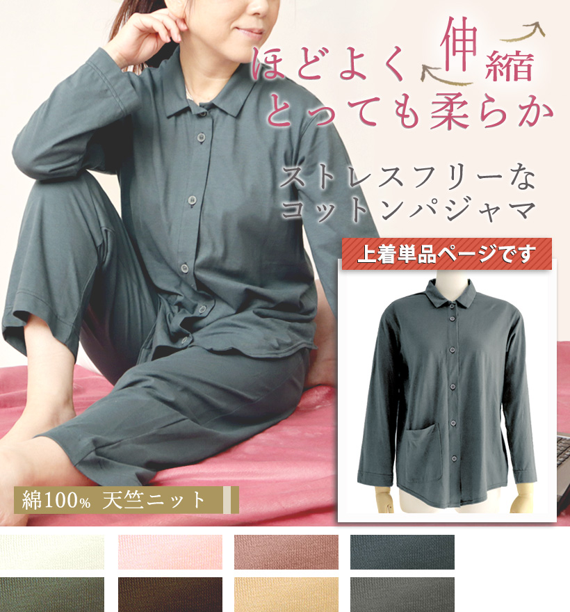 天竺ニットレディースパジャマ