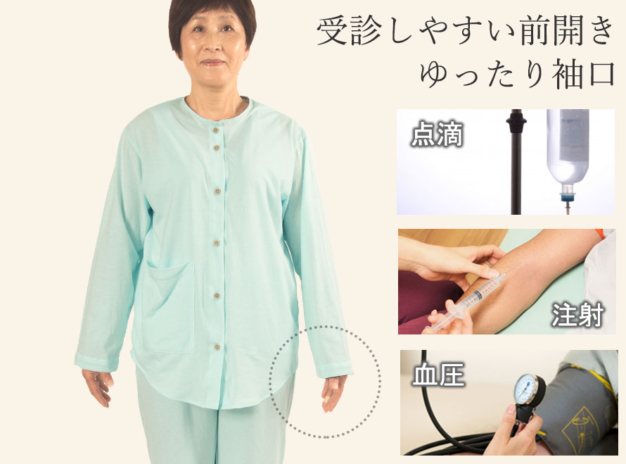 受診しやすい前開き