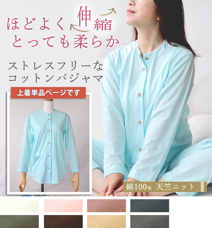 天竺ニットレディースパジャマ