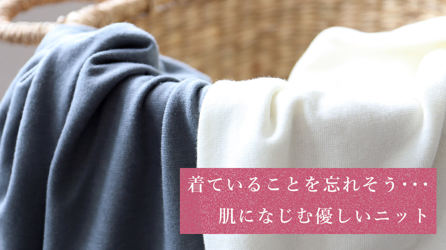 肌に馴染む優しいニット