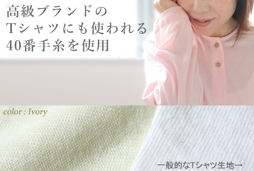 高級ブランドのTシャツにも使用される40番手糸を使用
