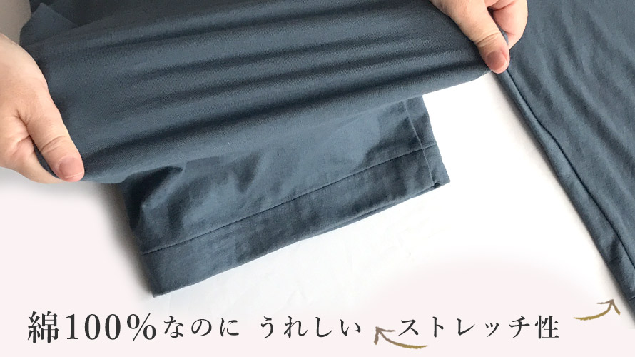 綿100%なのにうれしいストレッチ性