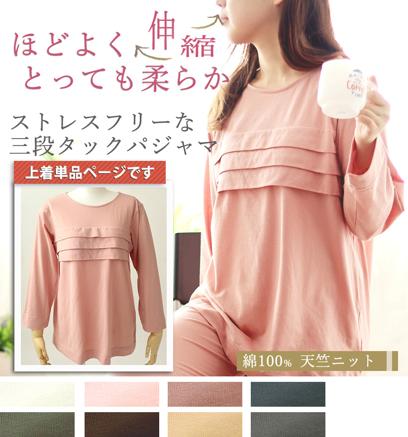 天竺ニットレディースパジャマ