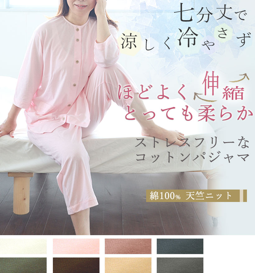 天竺ニットレディースパジャマ