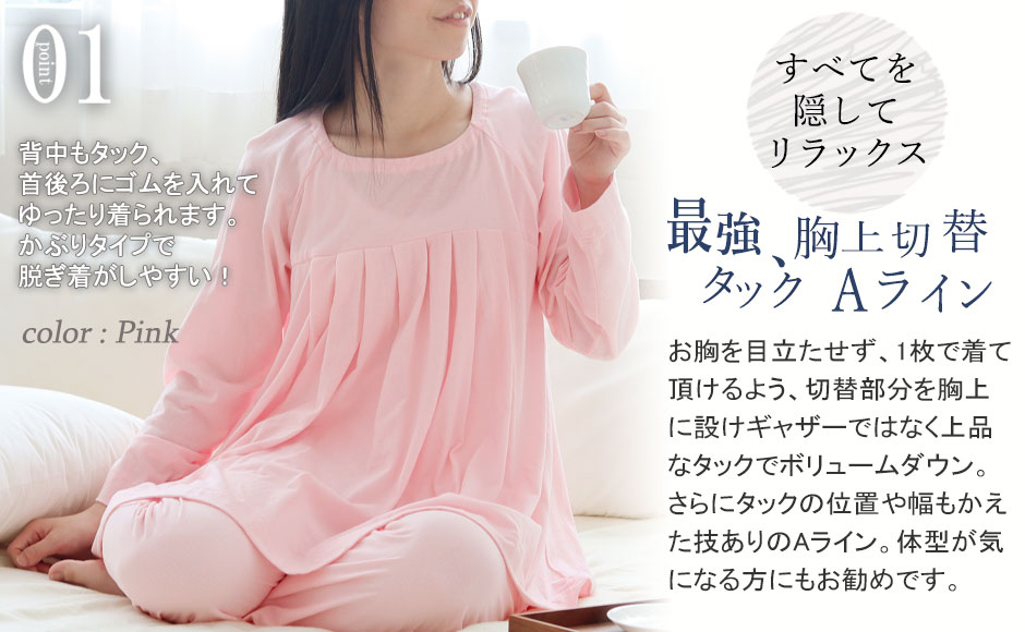 胸元の透けや気になる体型をカバー