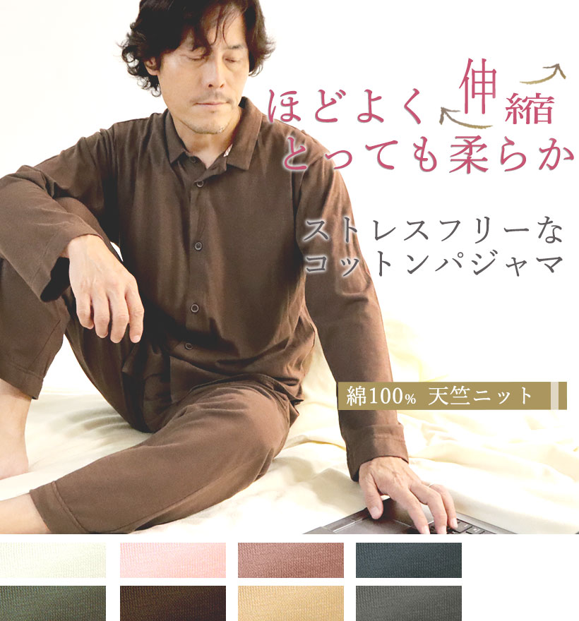 天竺ニットメンズパジャマ