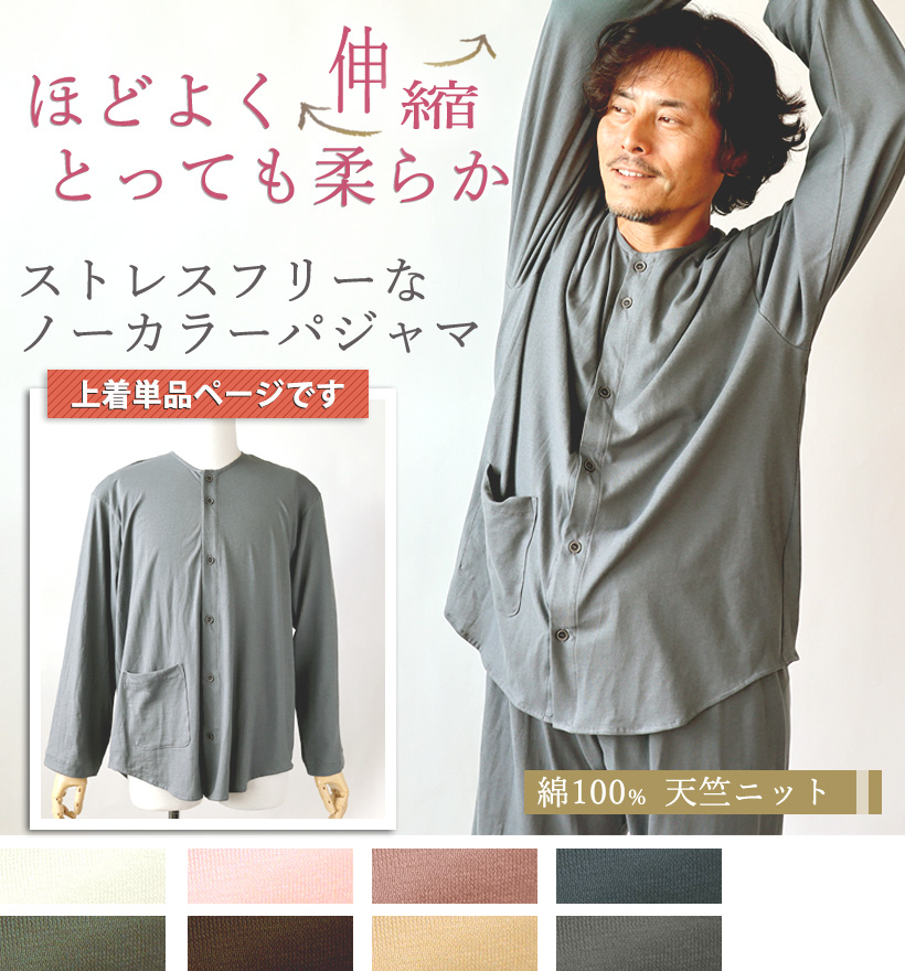 天竺ニットメンズパジャマ