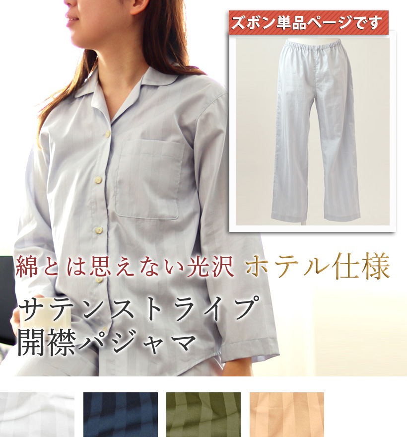 サテンストライプレディースパジャマズボン単品