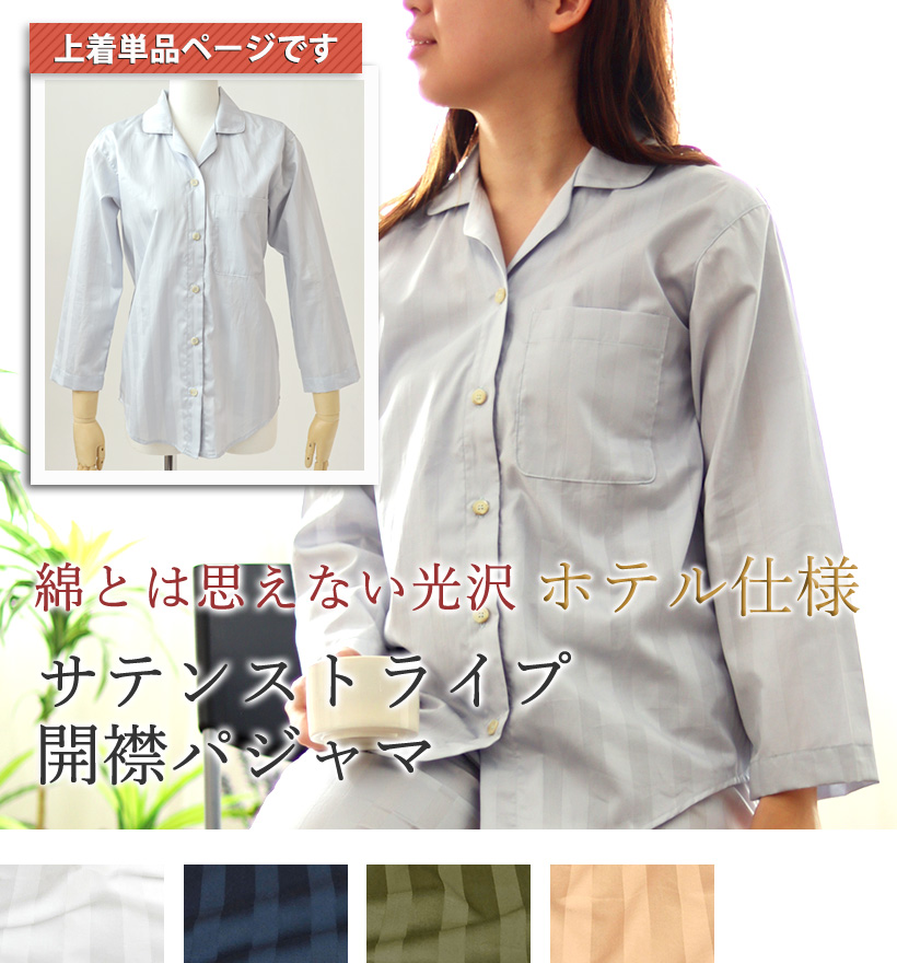 サテンストライプレディースパジャマ上着単品