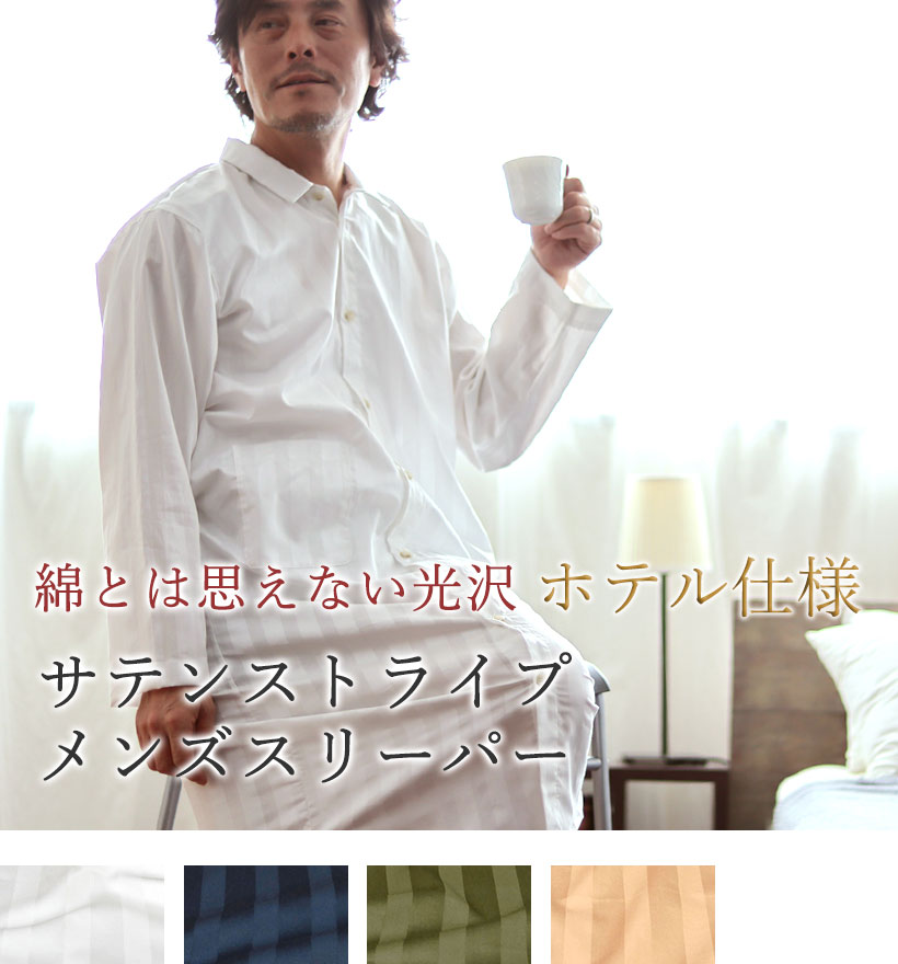 サテンストライプメンズパジャマ
