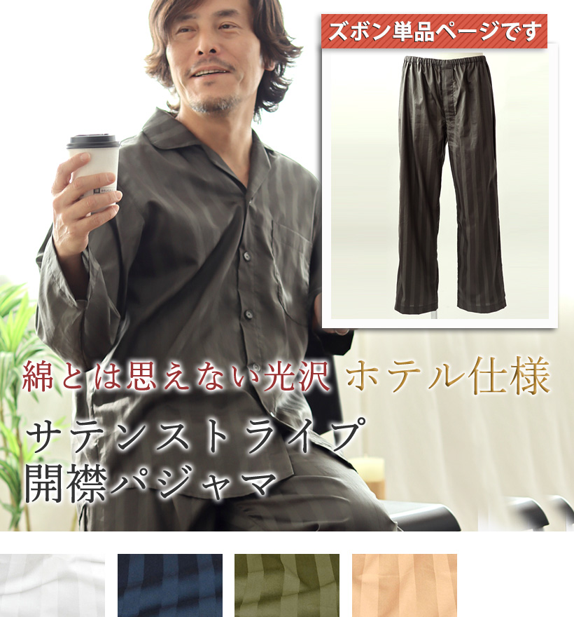 サテンストライプメンズ開襟パジャマズボン単品