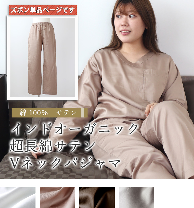 80インドオーガニック超長綿サテンレディースパジャマ