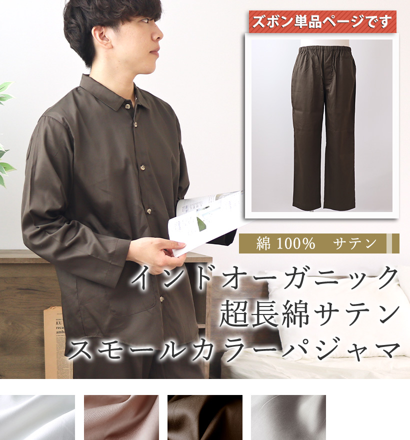 80インドオーガニック超長綿サテンメンズパジャマ