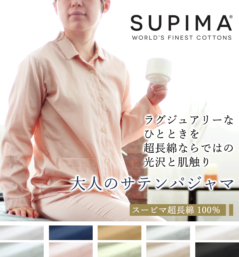 スーピマ超長綿レディースパジャマ