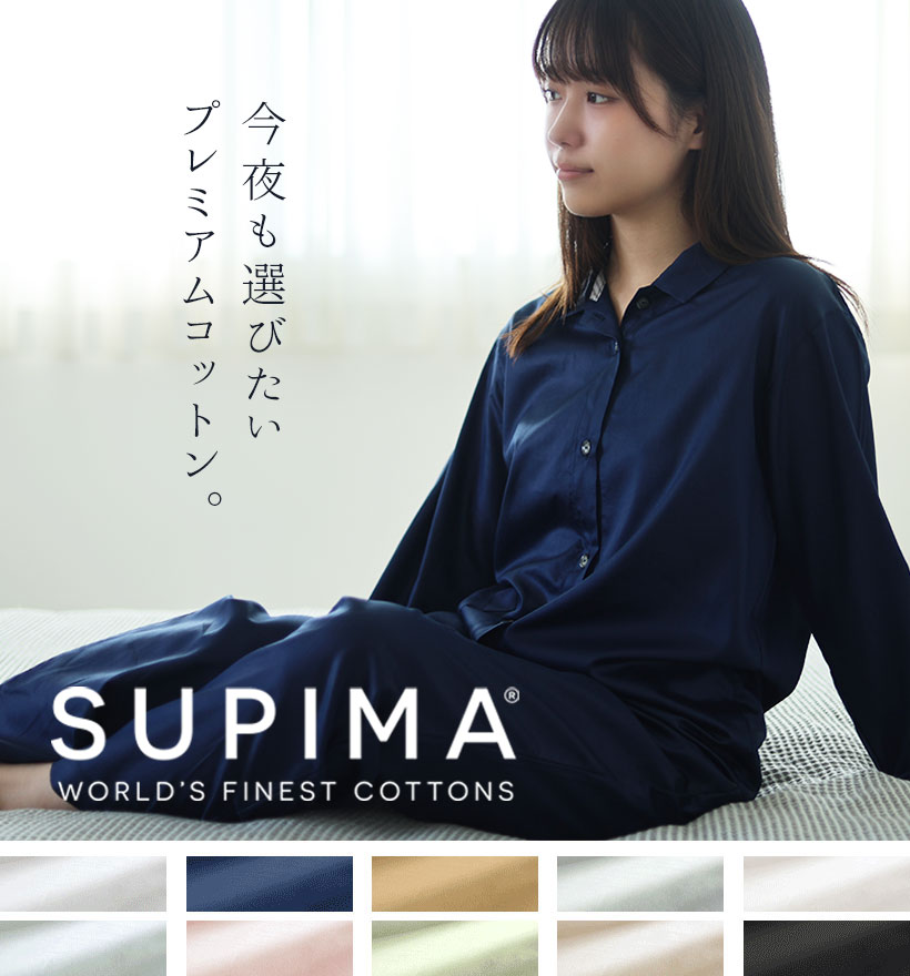 スーピマ超長綿レディースパジャマ