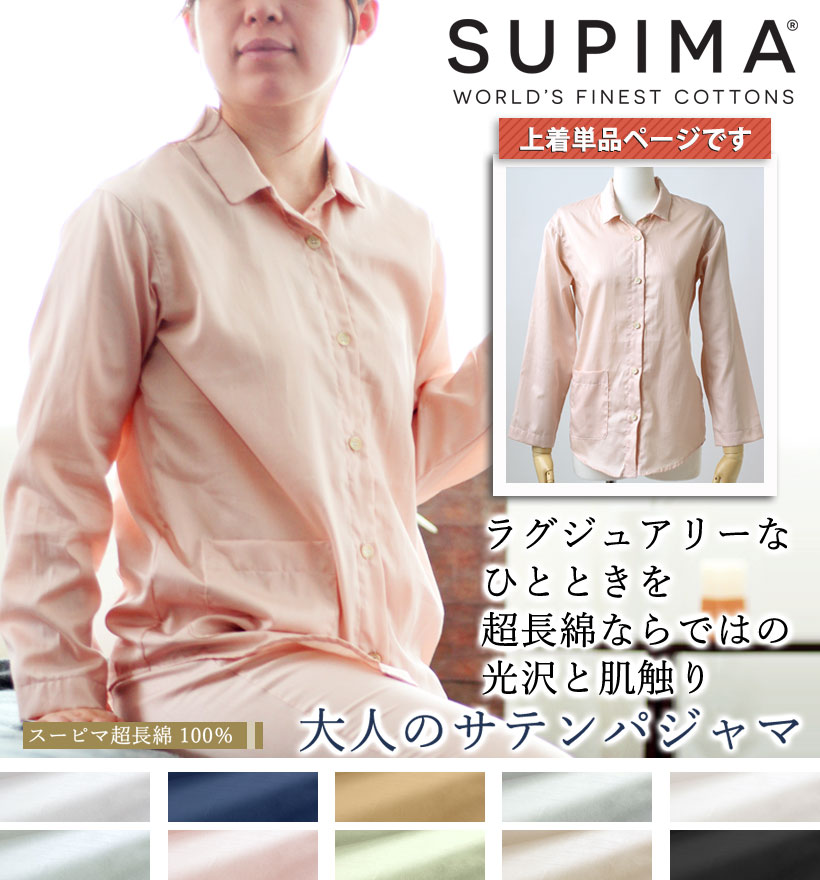 スーピマ超長綿レディースパジャマ