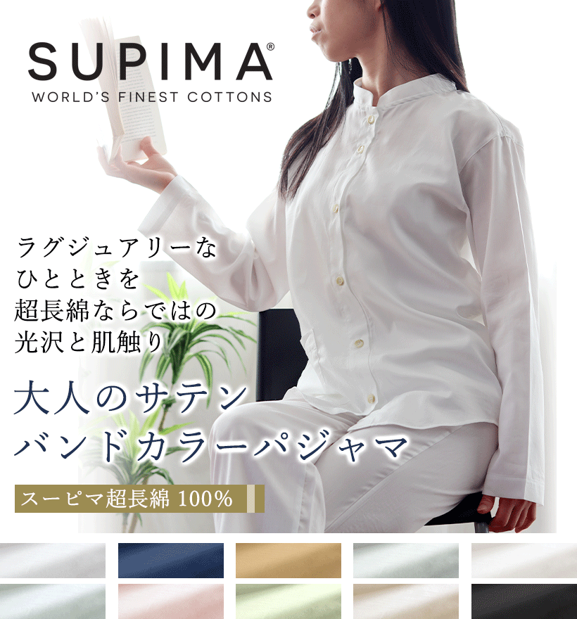 スーピマ超長綿レディースパジャマ
