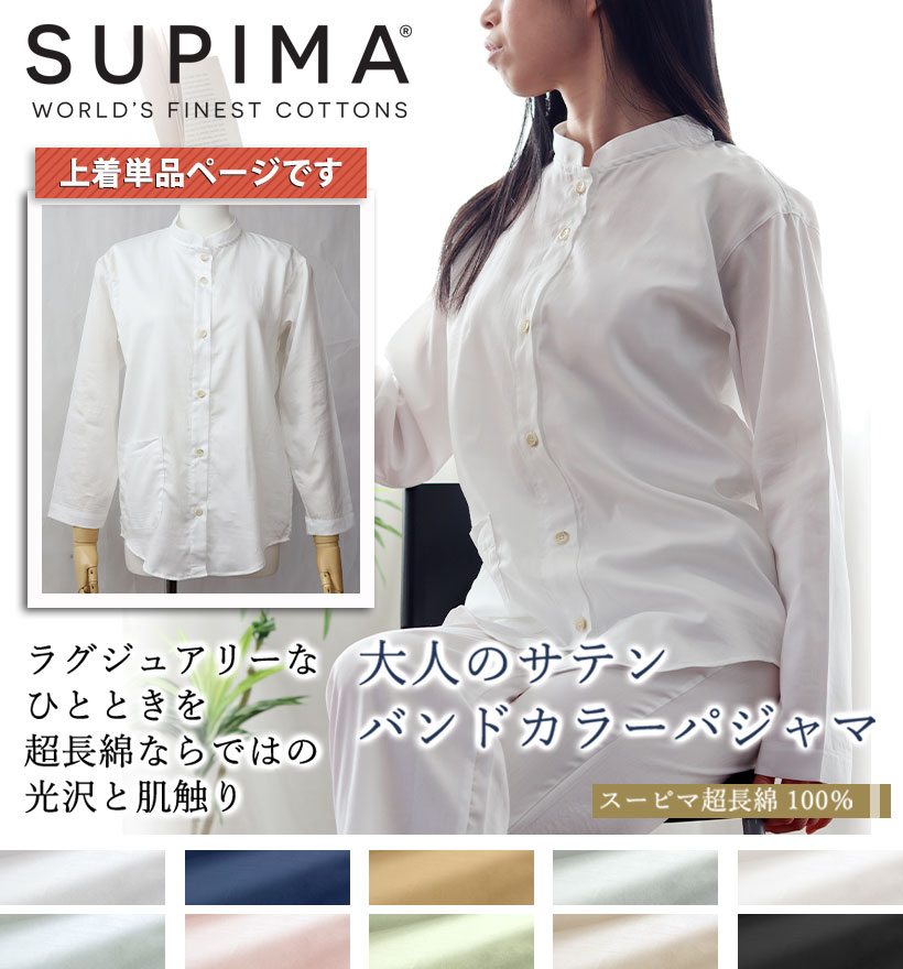 スーピマ超長綿レディースパジャマ