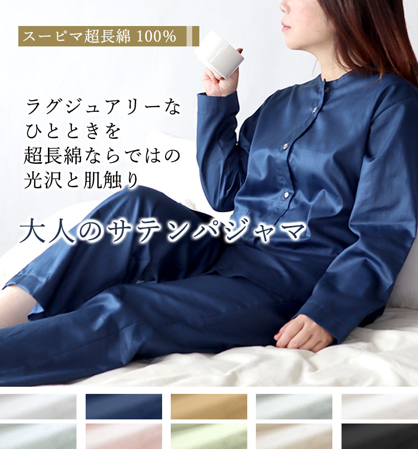 スーピマ超長綿レディースパジャマ