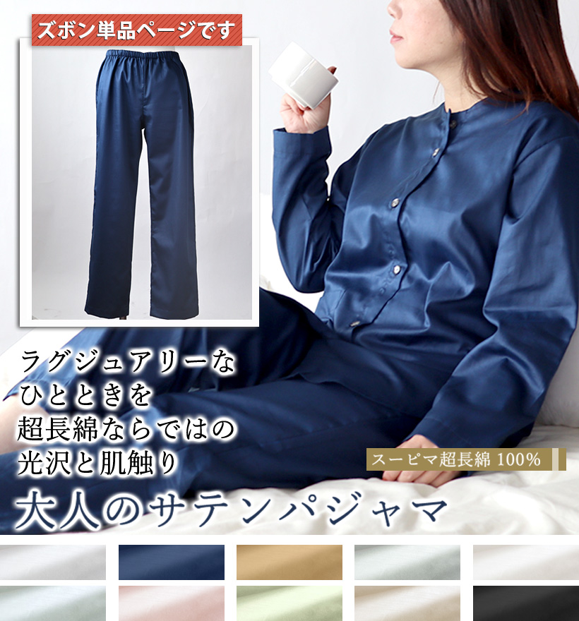 スーピマ超長綿レディースパジャマズボン単品