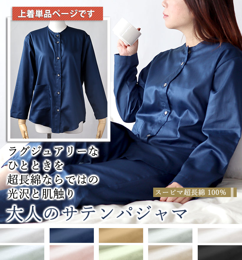 スーピマ超長綿レディースパジャマ