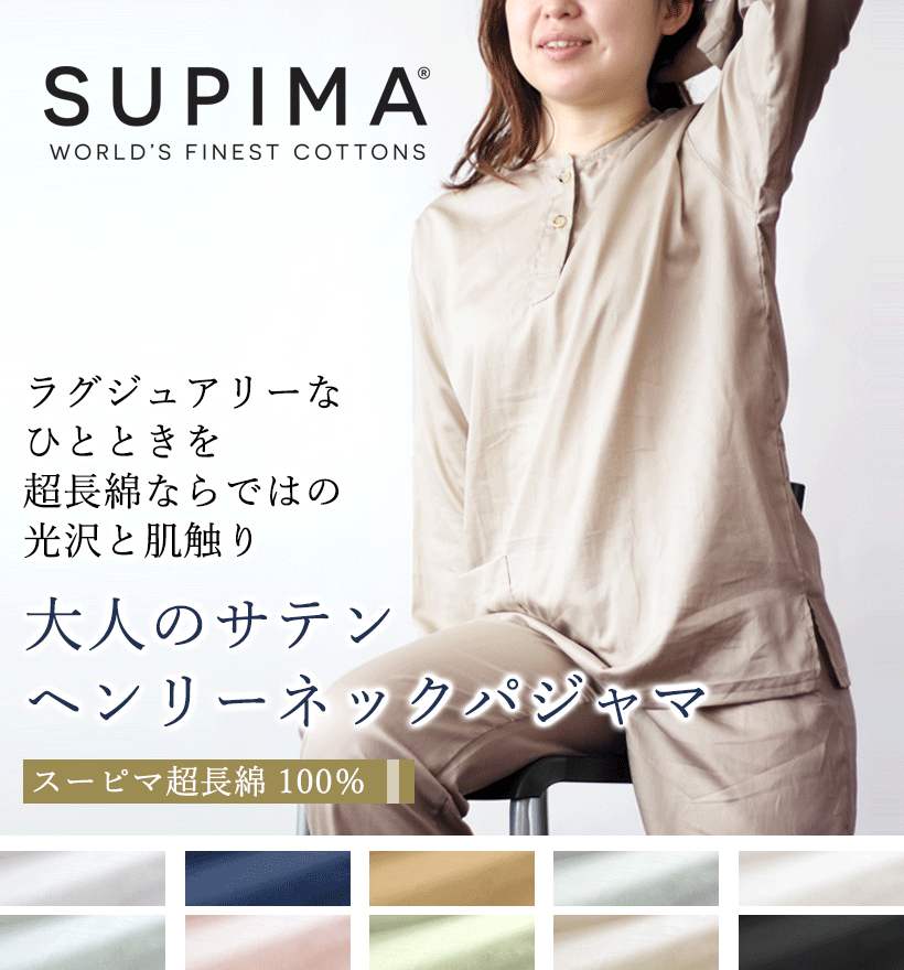 スーピマ超長綿レディースパジャマ