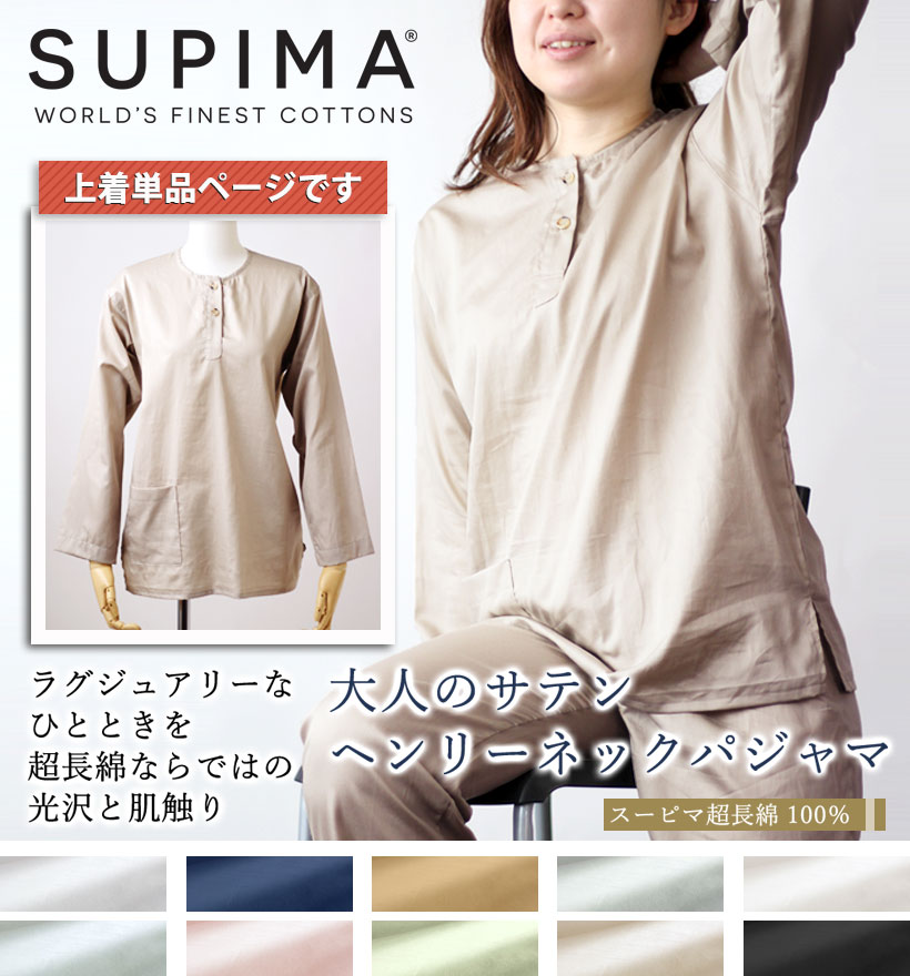 スーピマ超長綿レディースパジャマ