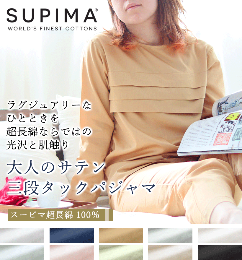 スーピマ超長綿レディースパジャマ