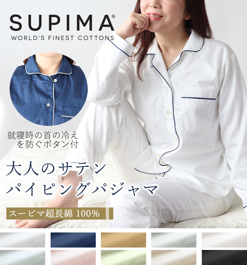 スーピマ超長綿レディースパジャマ