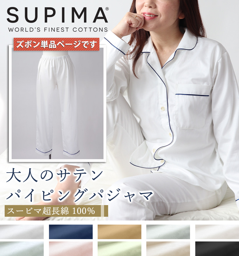 スーピマ超長綿レディースパジャマズボン単品