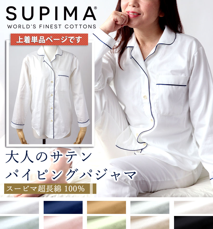 スーピマ超長綿レディースパジャマ