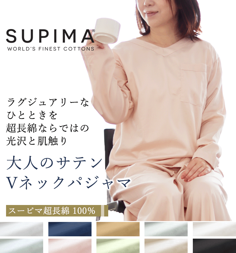 スーピマ超長綿レディースパジャマ