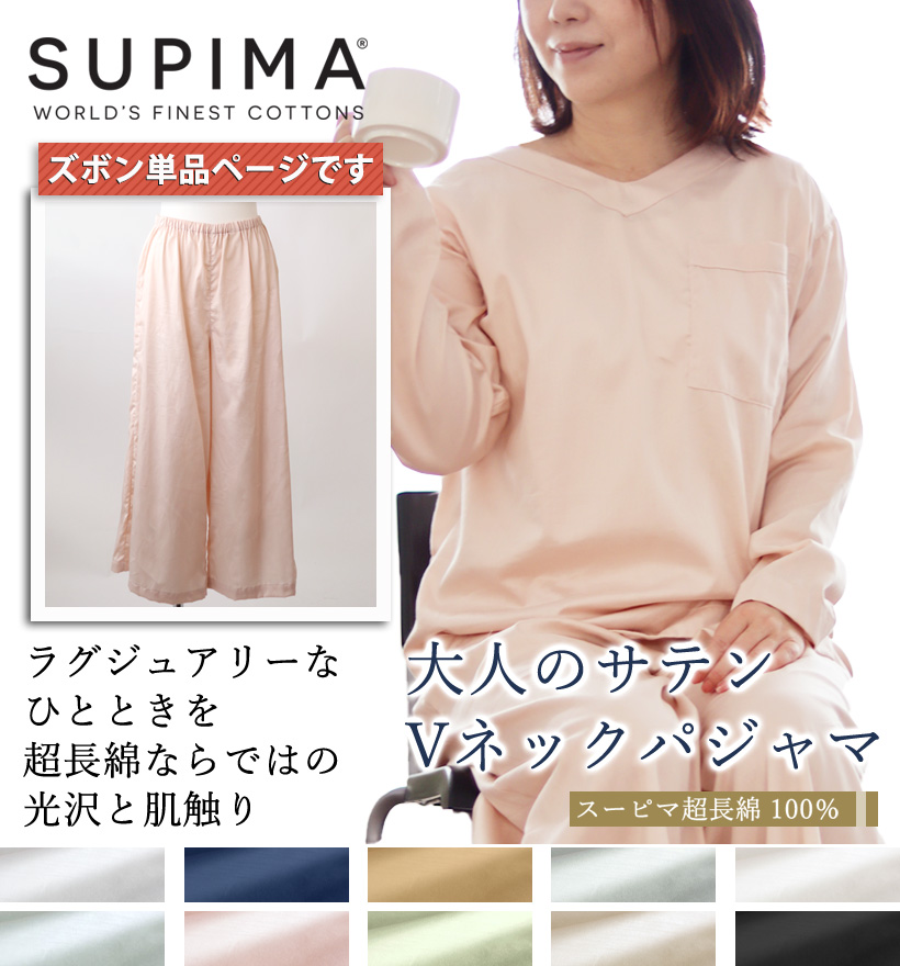 スーピマ超長綿レディースパジャマズボン単品