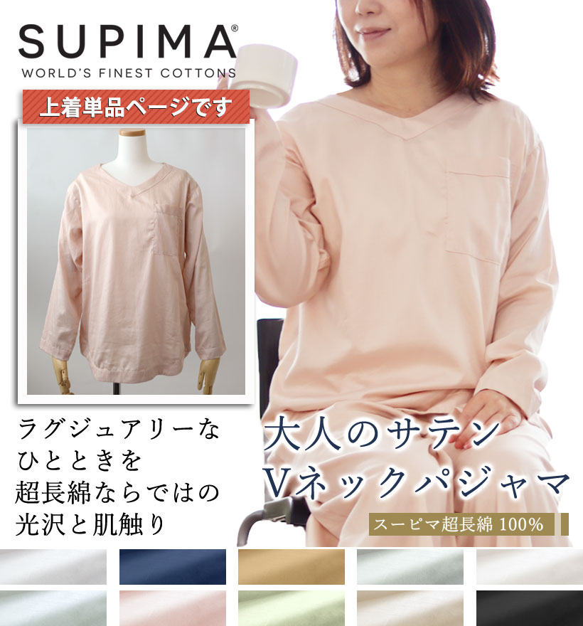 スーピマ超長綿レディースパジャマ