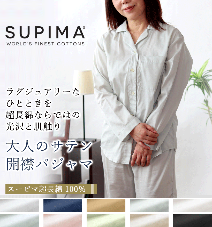 スーピマ超長綿レディースパジャマ