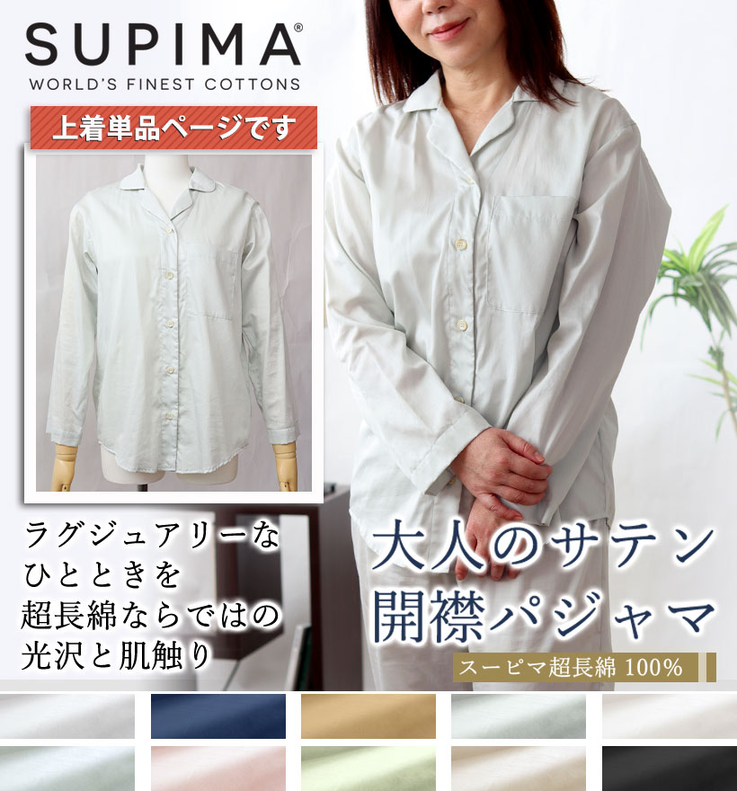 スーピマ超長綿レディースパジャマ