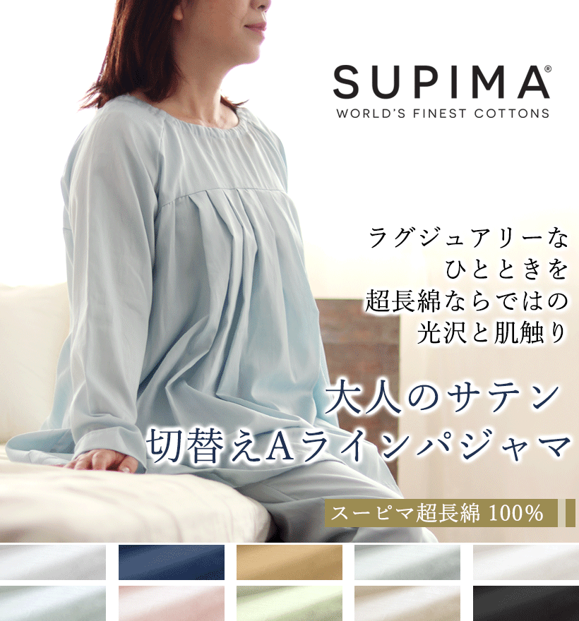 スーピマ超長綿レディースパジャマ