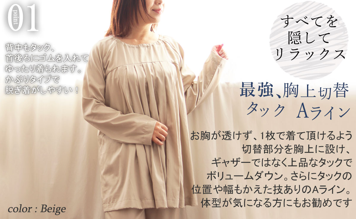 胸元切替えタックで透け感ゼロ、体型カバーにもなるAライン