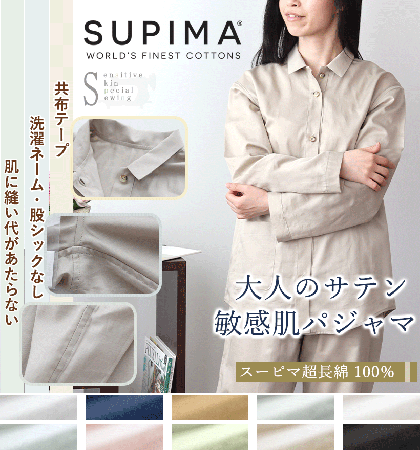 スーピマ超長綿レディースパジャマ