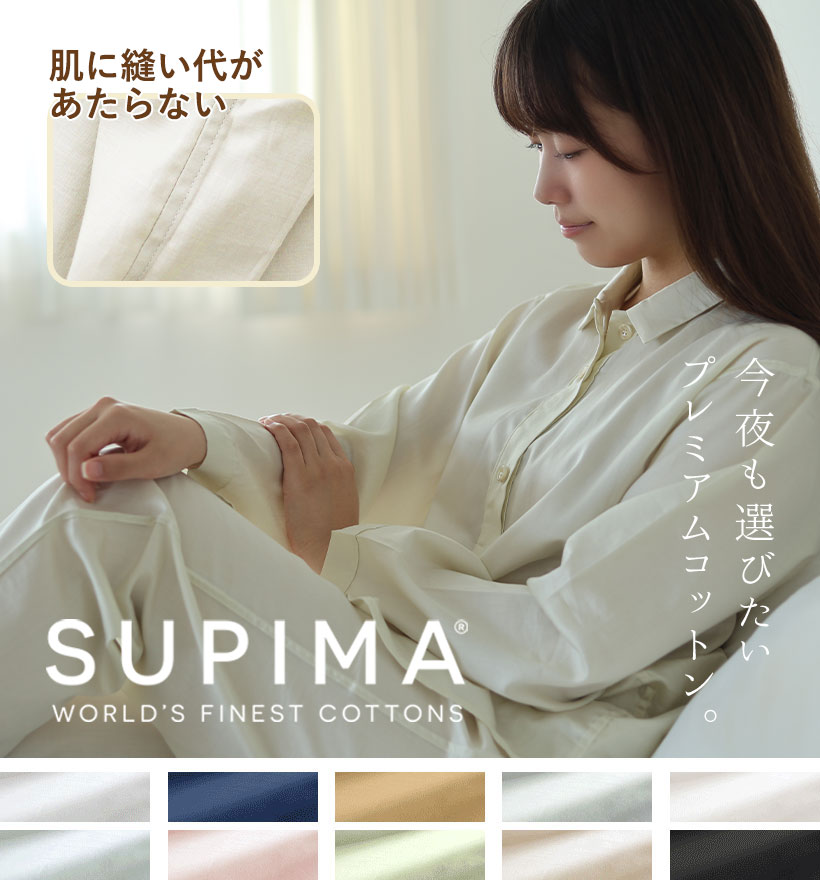 スーピマ超長綿レディースパジャマ